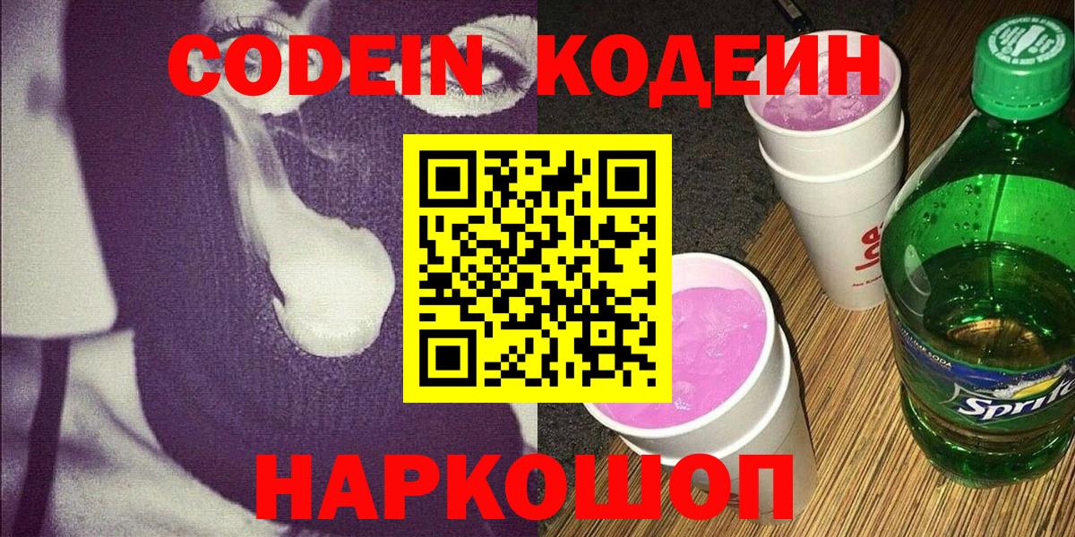 Кодеин напиток Lean (лин) Артёмовский